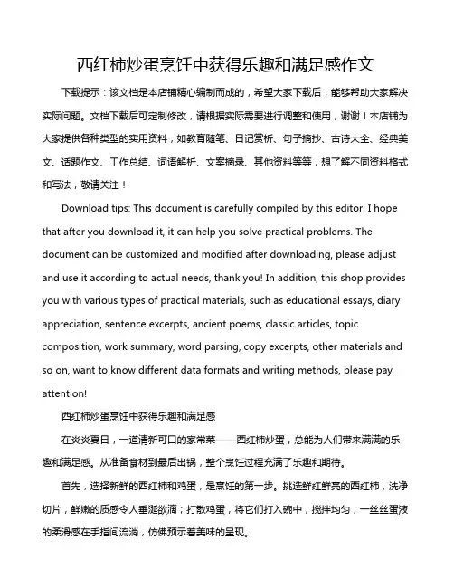 西红柿炒蛋烹饪中获得乐趣和满足感作文