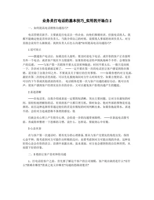 业务员打电话的基本技巧_实用的开场白2