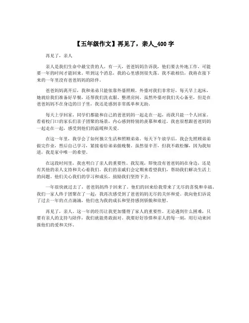 【五年级作文】再见了,亲人_400字