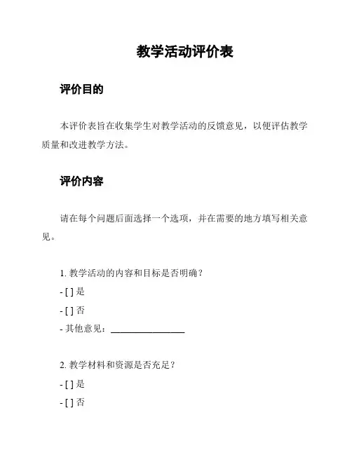 教学活动评价表