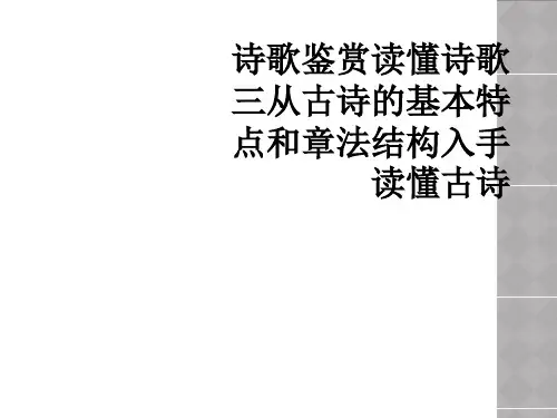 诗歌鉴赏读懂诗歌三从古诗的基本特点和章法结构入手读懂古诗