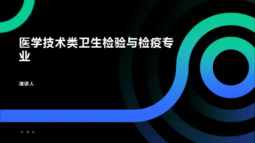 医学技术类卫生检验与检疫专业