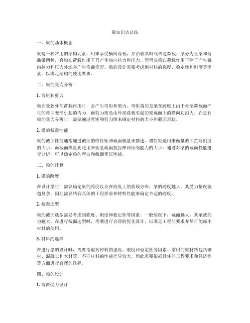 梁知识点总结