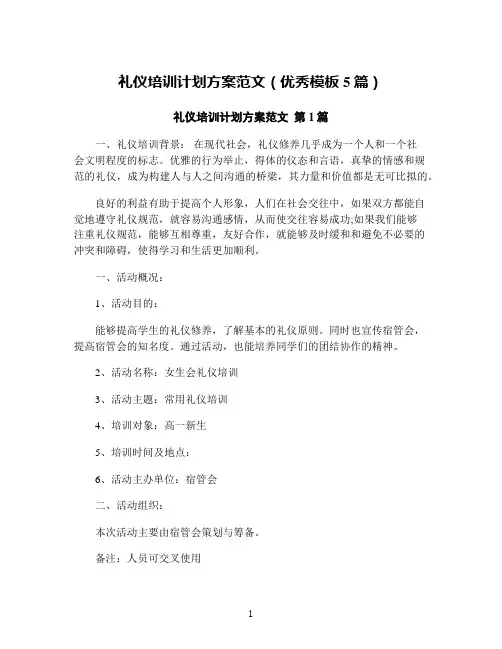 礼仪培训计划方案范文(优秀模板5篇)