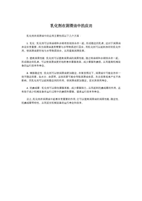 乳化剂在润滑油中的应用