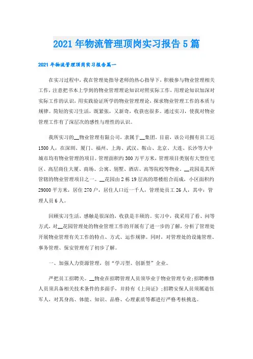 物流管理顶岗实习报告5篇