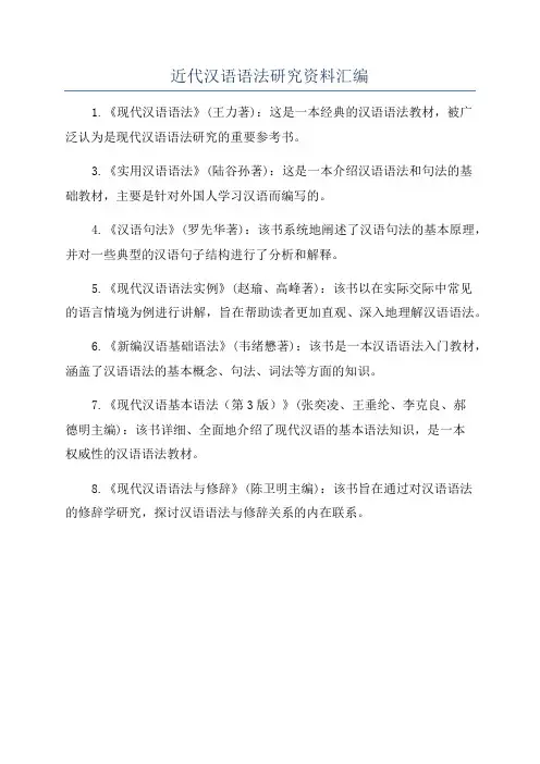 近代汉语语法研究资料汇编