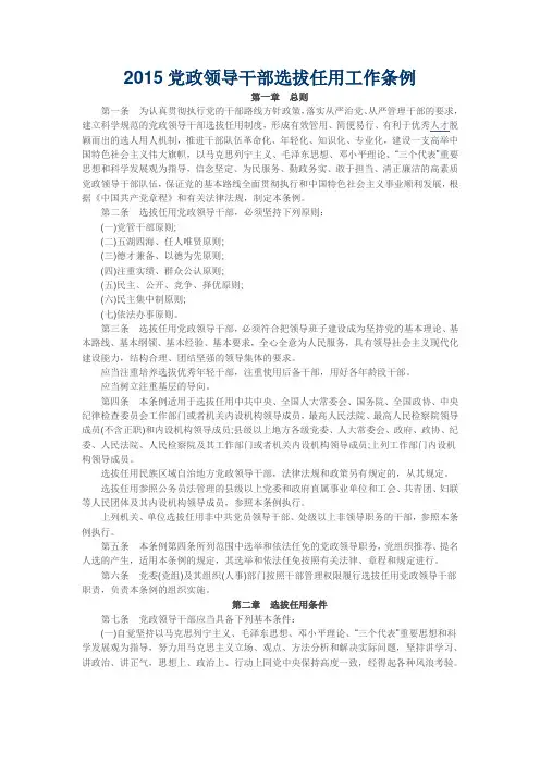 2015党政领导干部选拔任用工作条例