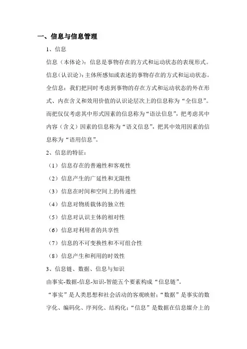 信息管理学基础知识点(马费成、宋恩梅)