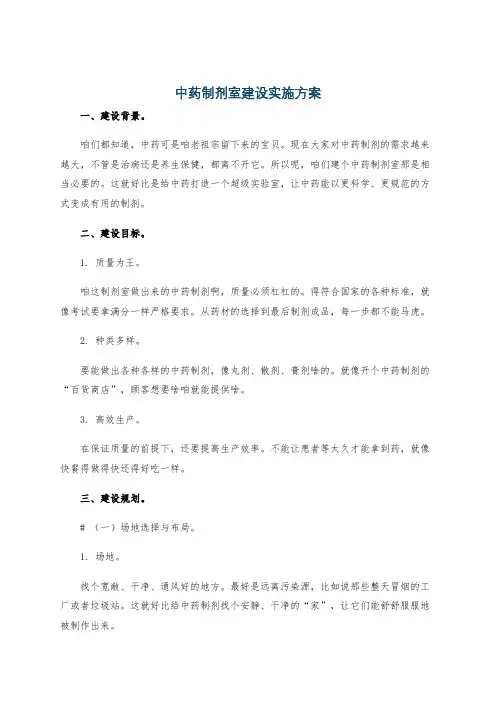 中药制剂室建设实施方案