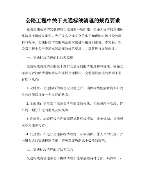 公路工程中关于交通标线清理的规范要求