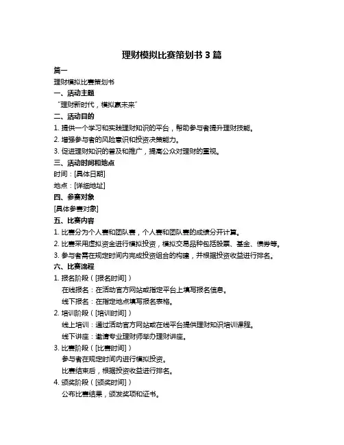 理财模拟比赛策划书3篇