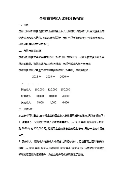 企业营业收入比例分析报告