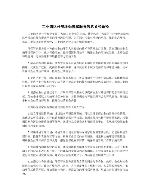 工业园区开展环保管家服务的意义和途径