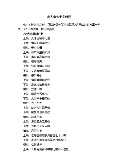 老人家七十岁对联