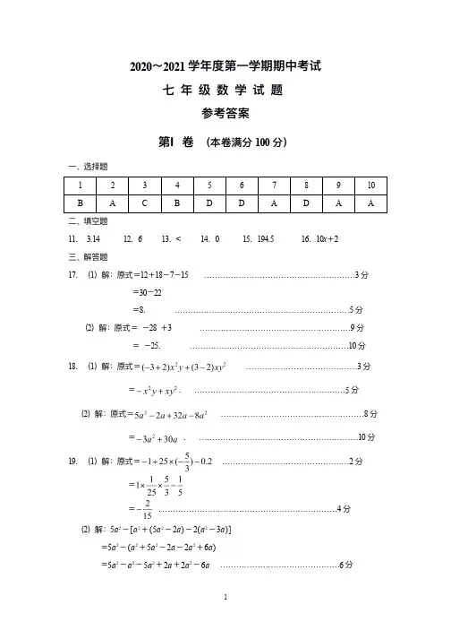 20至21上学期七年级期中答案