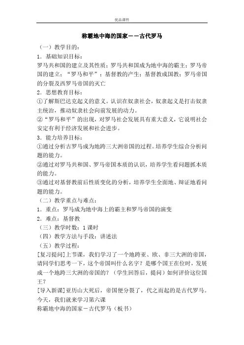 优品课件之称霸地中海的国家――古代罗马