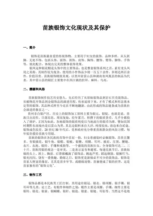 苗族银饰文化现状及其保护