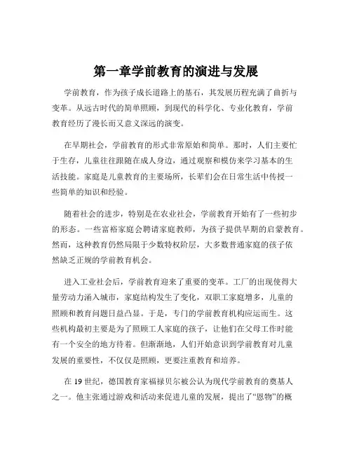 第一章学前教育的演进与发展
