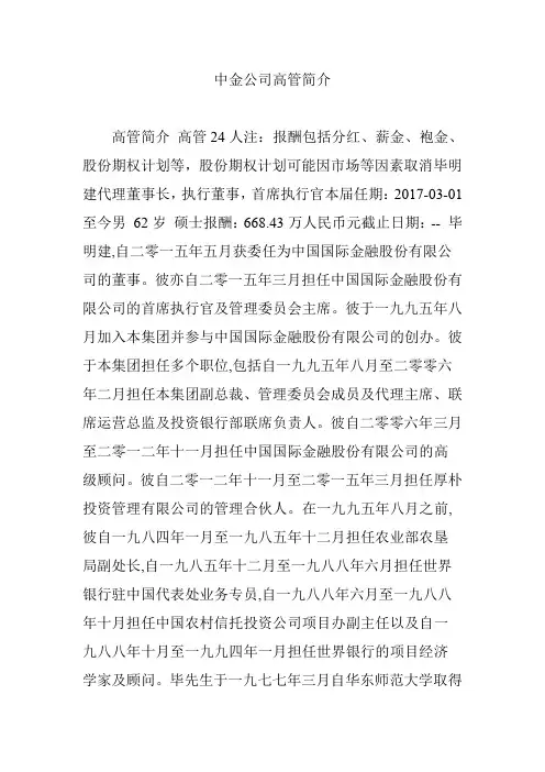 中金公司高管简介