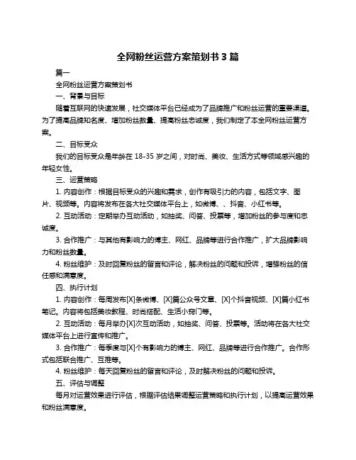 全网粉丝运营方案策划书3篇