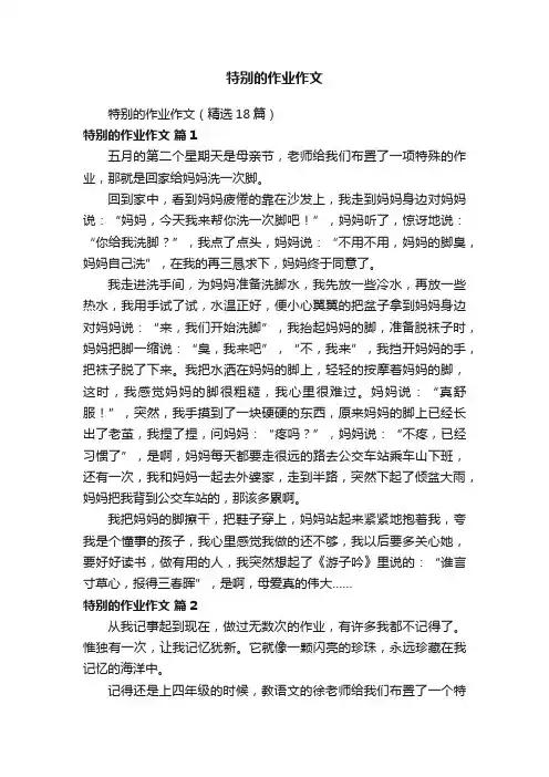 特别的作业作文（精选18篇）