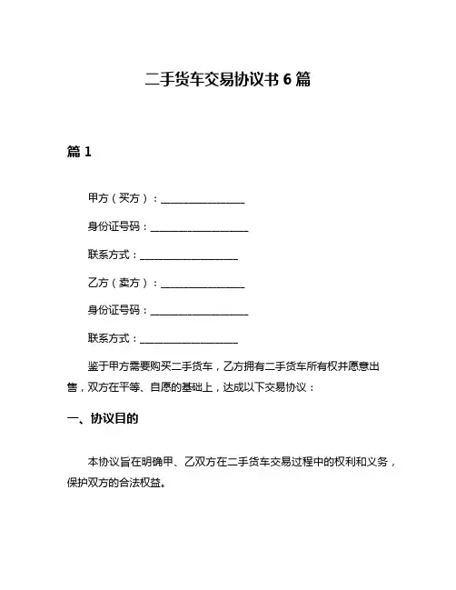 二手货车交易协议书6篇