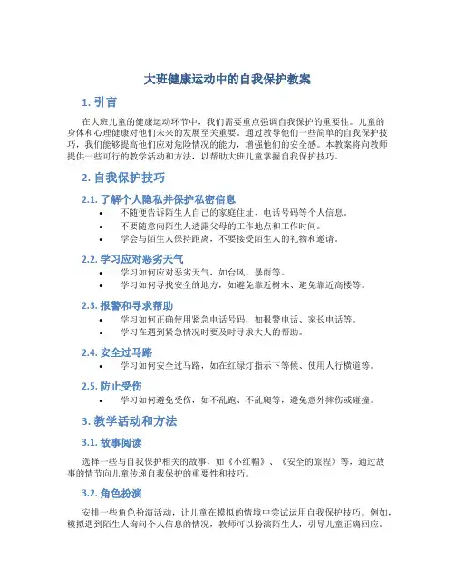 大班健康运动中的自我保护教案