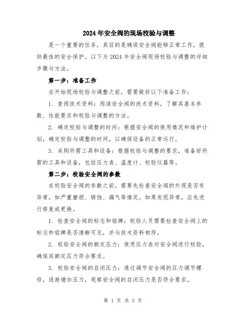 2024年安全阀的现场校验与调整
