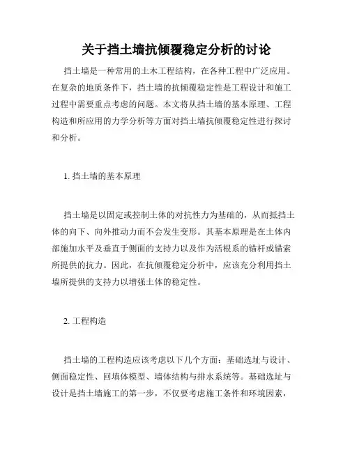  关于挡土墙抗倾覆稳定分析的讨论
