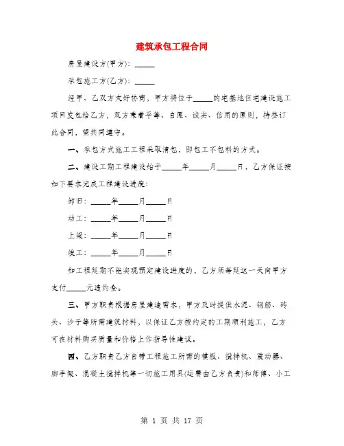 建筑承包工程合同(5篇)