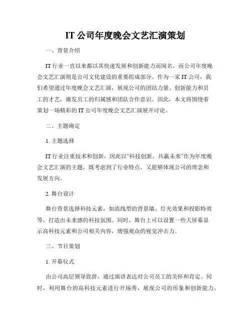 IT公司年度晚会文艺汇演策划