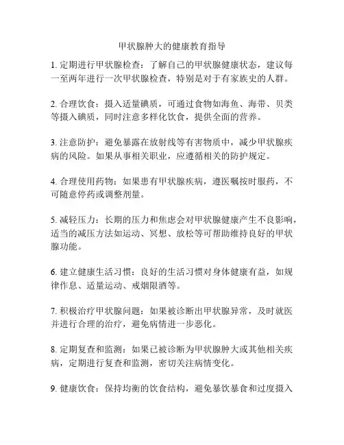 甲状腺肿大的健康教育指导