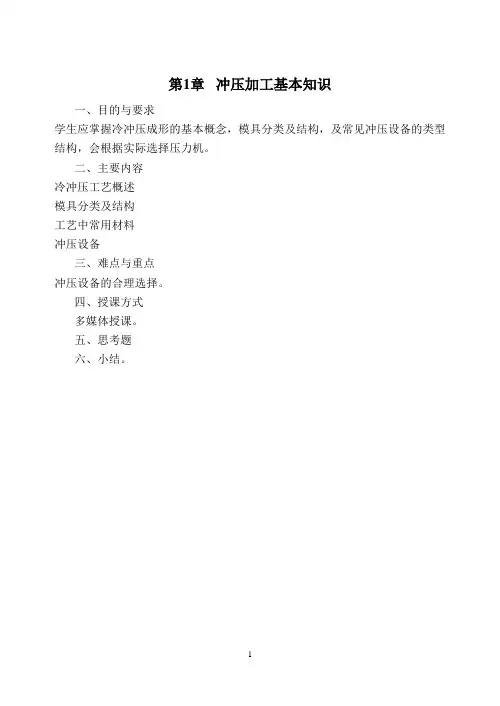 第一章 冲压加工基本知识