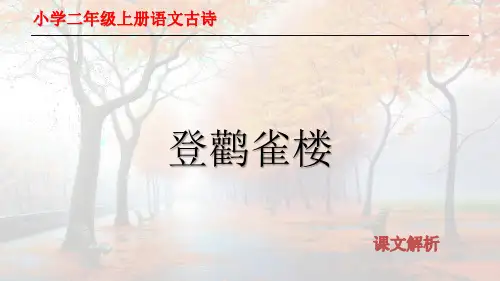 小学二年级上册语文古诗《登鹳雀楼》诗词解析