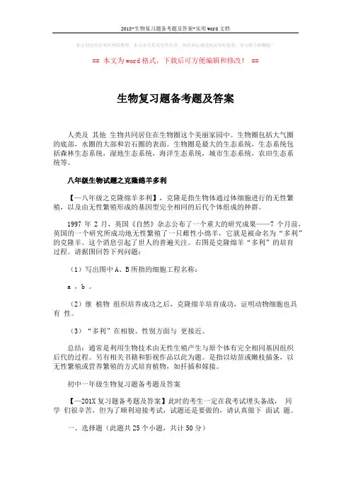 2018-生物复习题备考题及答案-实用word文档 (6页)