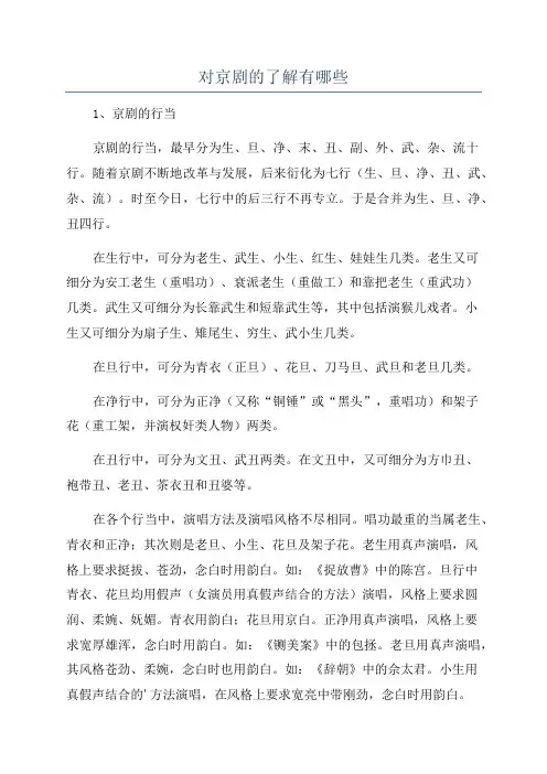 对京剧的了解有哪些