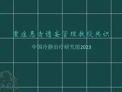 重症患者谵妄管理专家共识