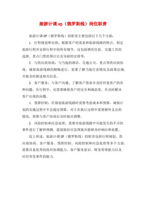 旅游计调op(俄罗斯线)岗位职责