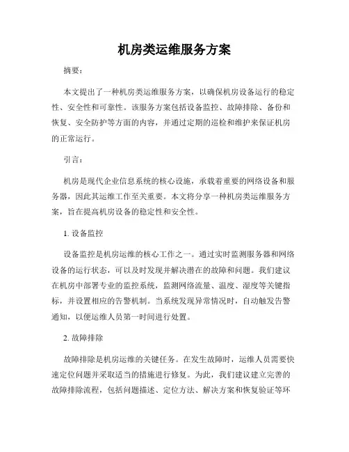 机房类运维服务方案