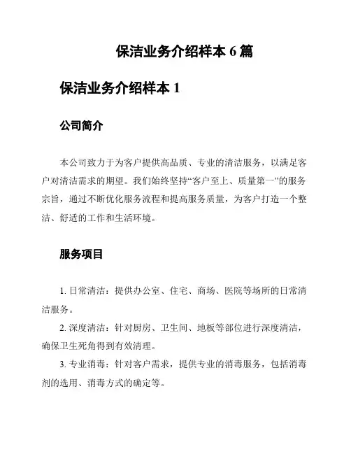 保洁业务介绍样本6篇