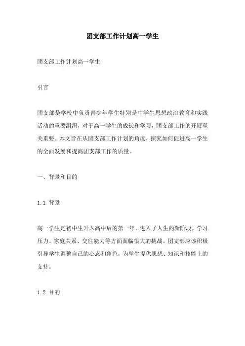 团支部工作计划高一学生