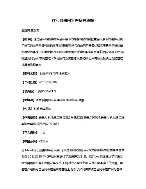 秩亏自由网平差及其通解
