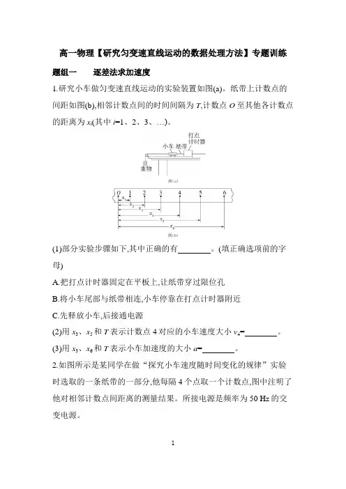 高一物理【研究匀变速直线运动的数据处理方法】专题训练