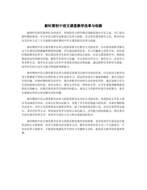 新时期初中语文课堂教学改革与创新