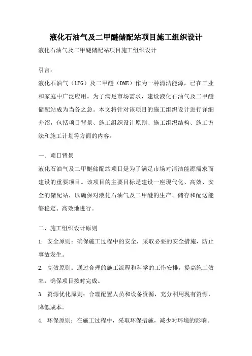 液化石油气及二甲醚储配站项目施工组织设计