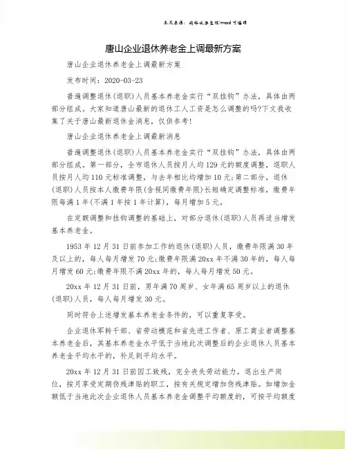 唐山企业退休养老金上调最新方案