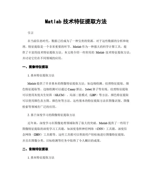 Matlab技术特征提取方法