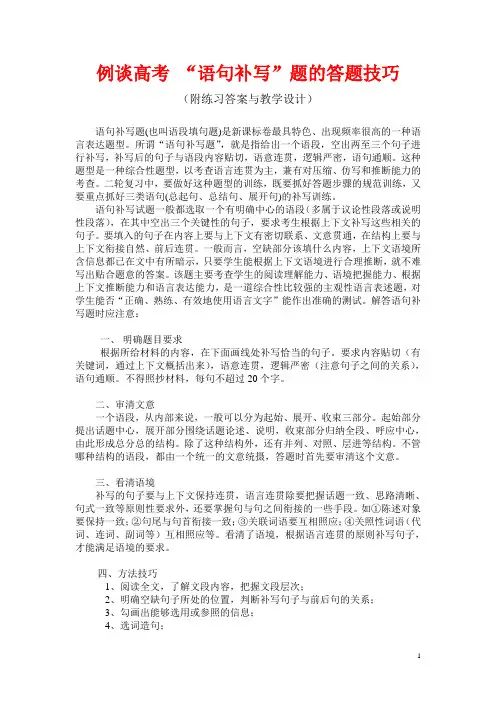 例谈高考 “语句补写”题的答题技巧(附练习答案与教学设计)