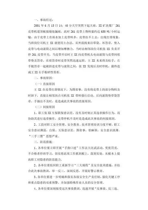 洗煤厂皮带运输工岗位事故案例调查报告.docx